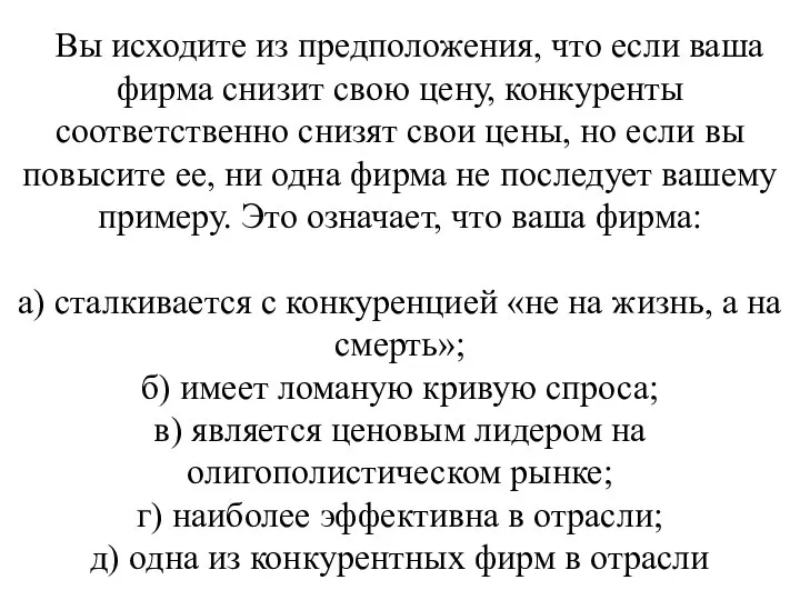 Вы исходите из предположения, что если ваша фирма снизит свою цену,