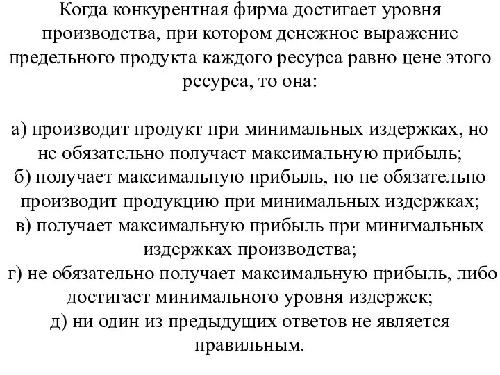 Когда конкурентная фирма достигает уровня производства, при котором денежное выражение предельного