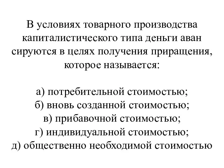 В условиях товарного производства капиталистического типа деньги аван­сируются в целях получения