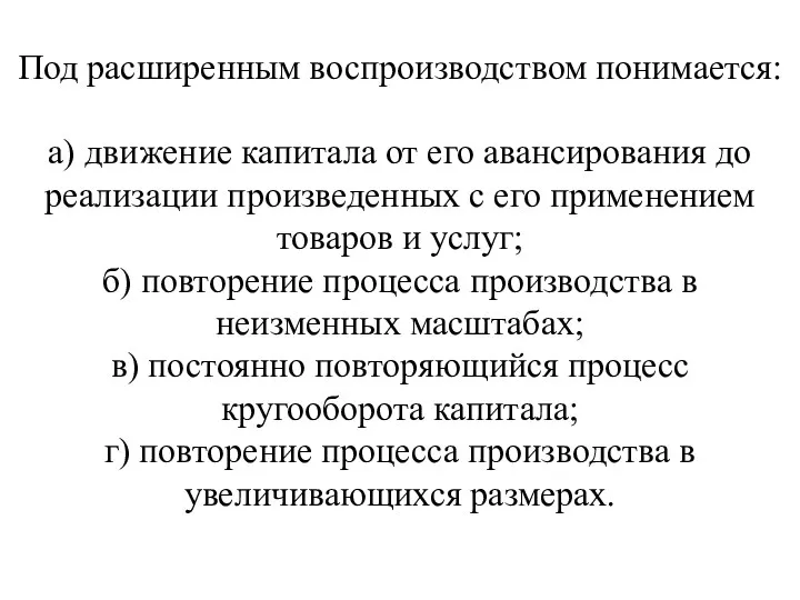 Под расширенным воспроизводством понимается: а) движение капитала от его авансирования до