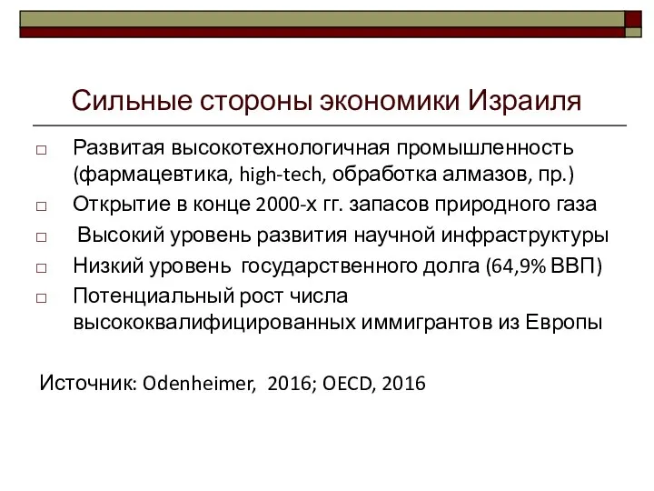 Сильные стороны экономики Израиля Развитая высокотехнологичная промышленность (фармацевтика, high-tech, обработка алмазов,