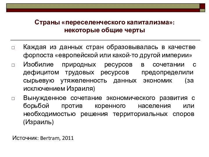 Страны «переселенческого капитализма»: некоторые общие черты Каждая из данных стран образовывалась