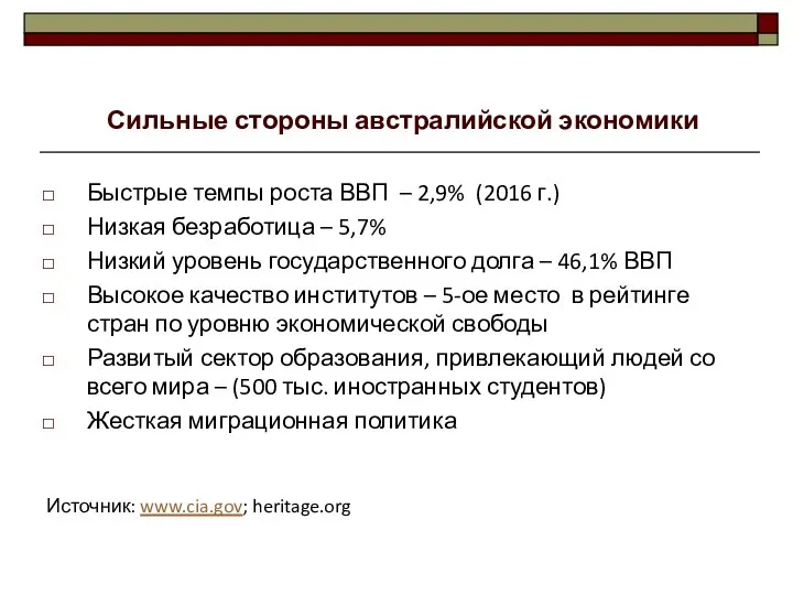 Быстрые темпы роста ВВП – 2,9% (2016 г.) Низкая безработица –