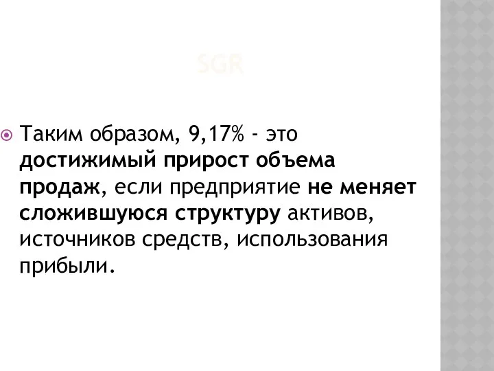 SGR Таким образом, 9,17% - это достижимый прирост объема продаж, если