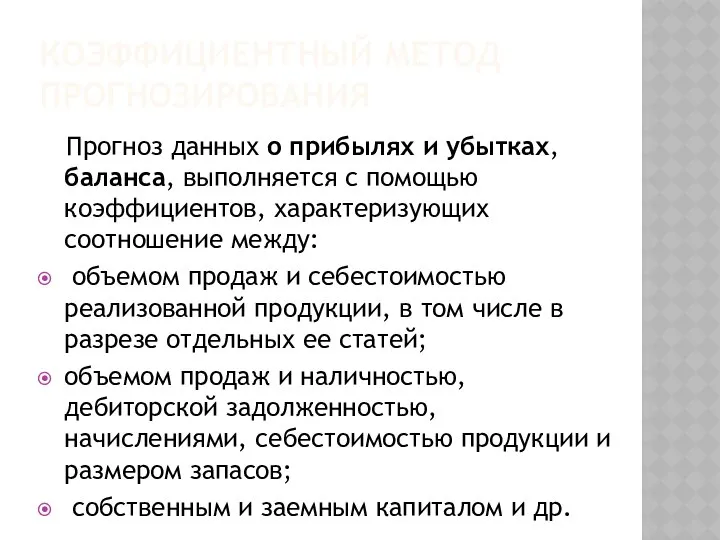 КОЭФФИЦИЕНТНЫЙ МЕТОД ПРОГНОЗИРОВАНИЯ Прогноз данных о прибылях и убытках, баланса, выполняется