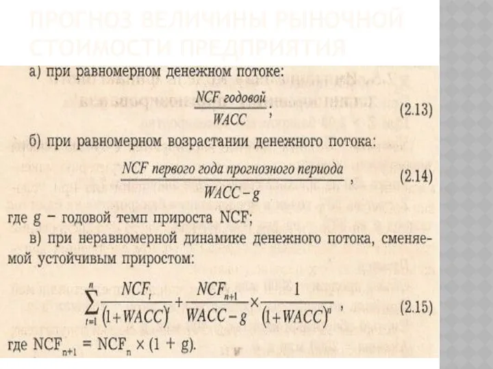 ПРОГНОЗ ВЕЛИЧИНЫ РЫНОЧНОЙ СТОИМОСТИ ПРЕДПРИЯТИЯ