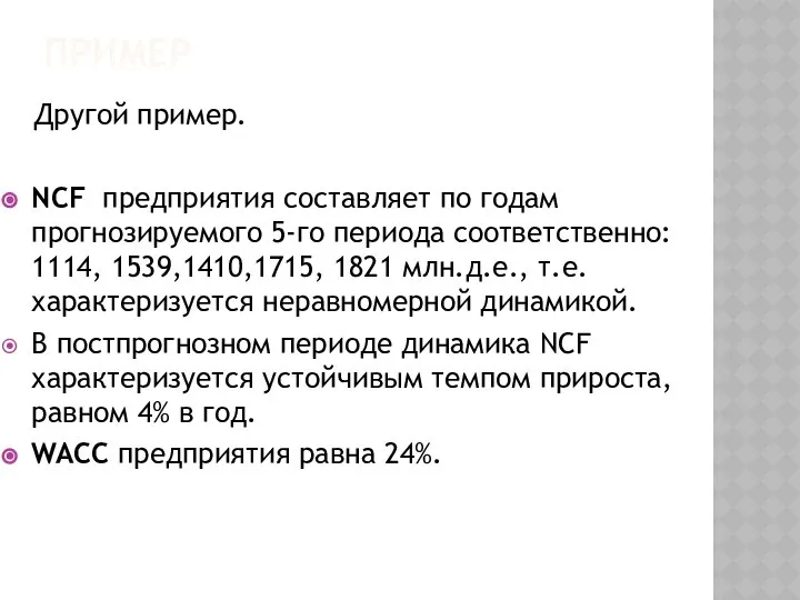 ПРИМЕР Другой пример. NCF предприятия составляет по годам прогнозируемого 5-го периода