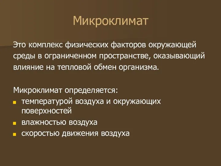 Микроклимат Это комплекс физических факторов окружающей среды в ограниченном пространстве, оказывающий