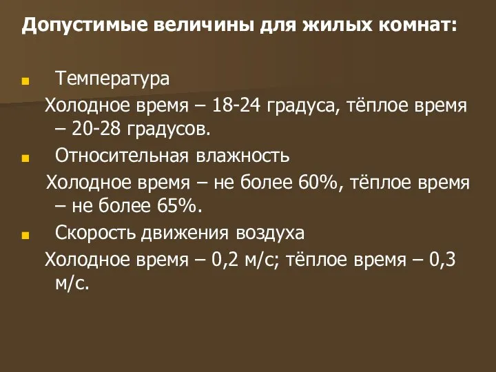 Допустимые величины для жилых комнат: Температура Холодное время – 18-24 градуса,