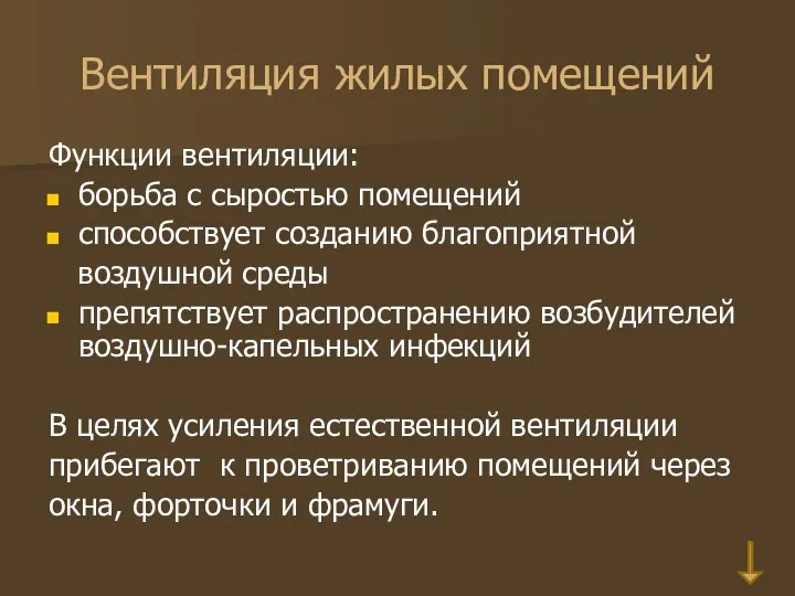 Функции вентиляции: борьба с сыростью помещений способствует созданию благоприятной воздушной среды