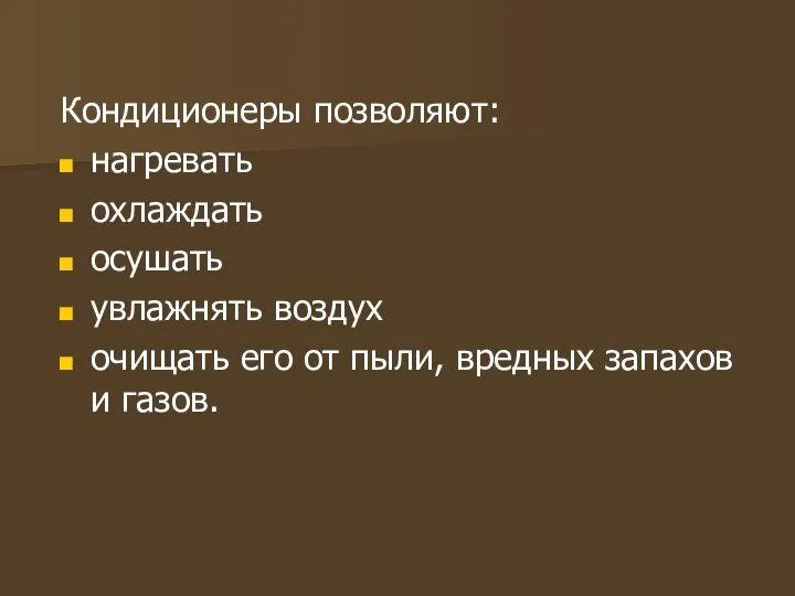 Кондиционеры позволяют: нагревать охлаждать осушать увлажнять воздух очищать его от пыли, вредных запахов и газов.