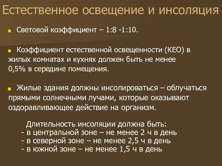 Естественное освещение и инсоляция Световой коэффициент – 1:8 -1:10. Коэффициент естественной