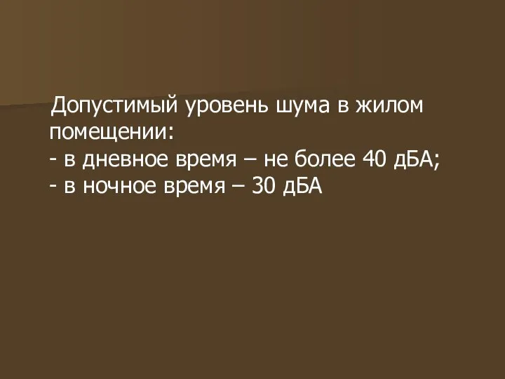 Допустимый уровень шума в жилом помещении: - в дневное время –