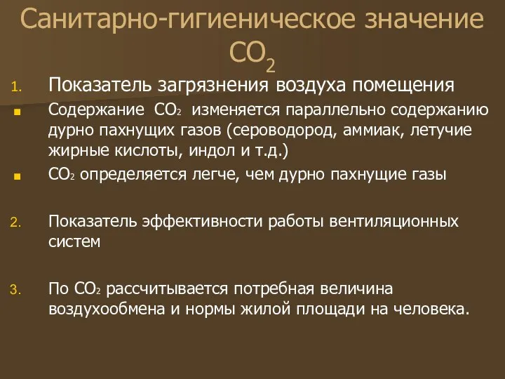 Санитарно-гигиеническое значение CO2 Показатель загрязнения воздуха помещения Содержание CO2 изменяется параллельно