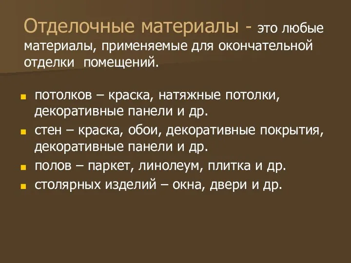 Отделочные материалы - это любые материалы, применяемые для окончательной отделки помещений.