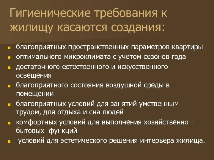 Гигиенические требования к жилищу касаются создания: благоприятных пространственных параметров квартиры оптимального