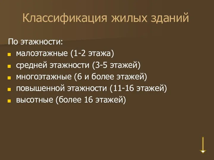 Классификация жилых зданий По этажности: малоэтажные (1-2 этажа) средней этажности (3-5