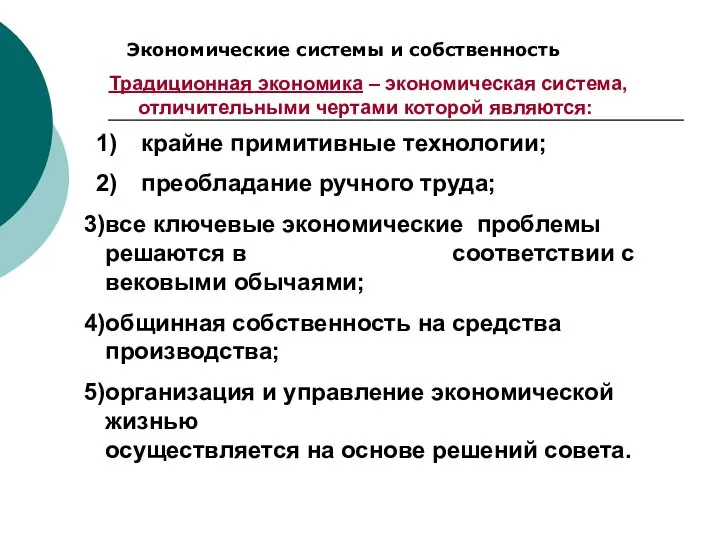 Традиционная экономика – экономическая система, отличительными чертами которой являются: Экономические системы