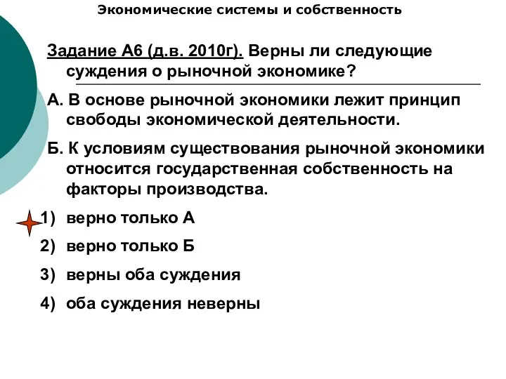 Экономические системы и собственность Задание А6 (д.в. 2010г). Верны ли следующие