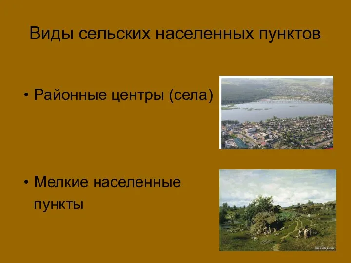 Виды сельских населенных пунктов Районные центры (села) Мелкие населенные пункты