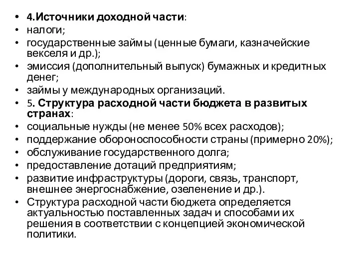 4.Источники доходной части: налоги; государственные займы (ценные бумаги, казначейские векселя и