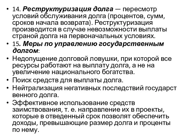 14. Реструктуризация долга — пересмотр условий обслуживания долга (про­центов, сумм, сроков