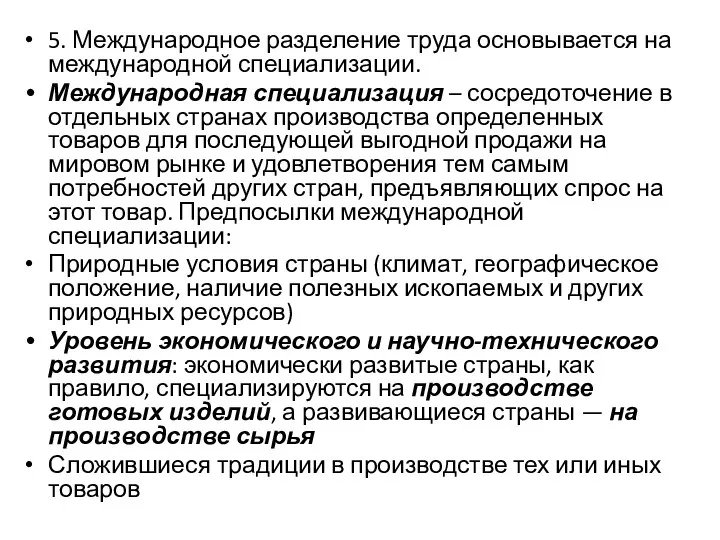 5. Международное разделение труда основывается на международной специализации. Международная специализация –