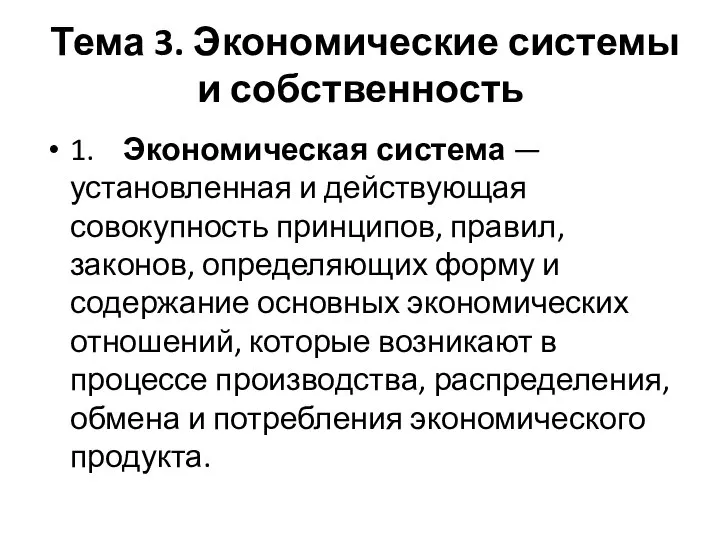 Тема 3. Экономические системы и собственность 1. Экономическая система — установленная