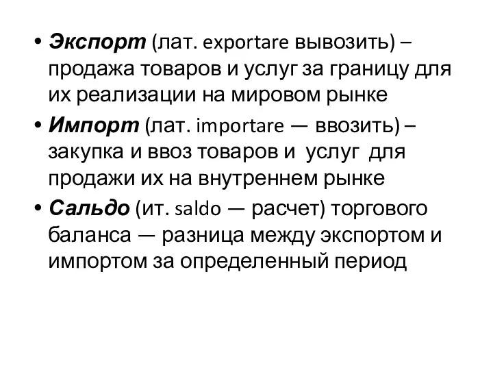 Экспорт (лат. exportare вывозить) – продажа товаров и услуг за границу