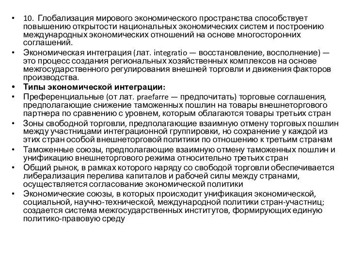 10. Глобализация мирового экономического пространства способствует повышению открытости национальных экономических систем