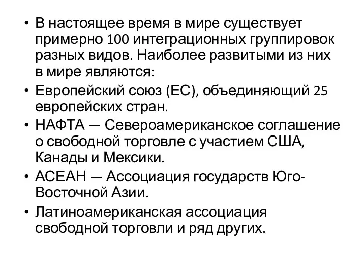 В настоящее время в мире существует примерно 100 интеграционных группировок разных