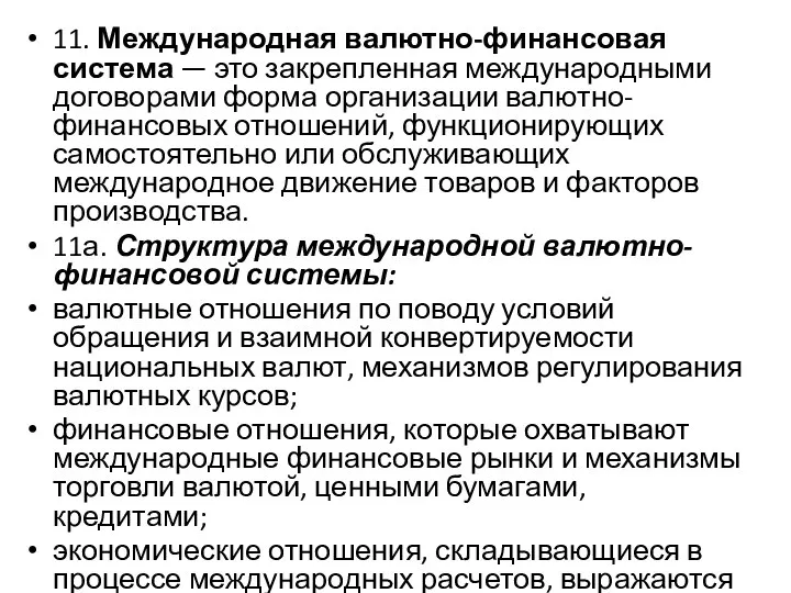 11. Международная валютно-финансовая система — это закрепленная международными договорами форма организации