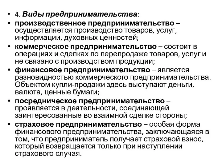 4. Виды предпринимательства: производственное предпринимательство – осуществляется производство товаров, услуг, информации,