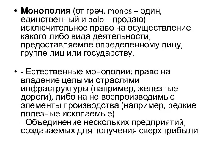 Монополия (от греч. monos – один, единственный и polo – продаю)