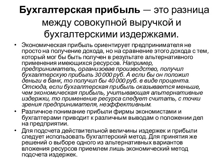 Бухгалтерская прибыль — это разница между совокупной выручкой и бухгалтерскими издержками.