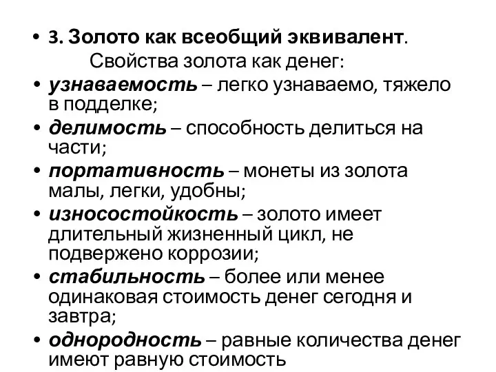 3. Золото как всеобщий эквивалент. Свойства золота как денег: узнаваемость –