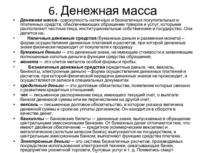 6. Денежная масса Денежная масса– совокупность наличных и безналичных покупательных и