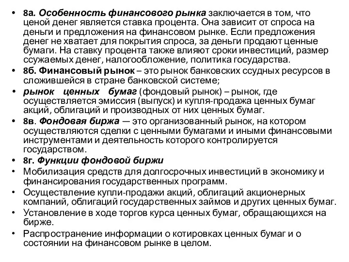 8а. Особенность финансового рынка заключается в том, что ценой денег является