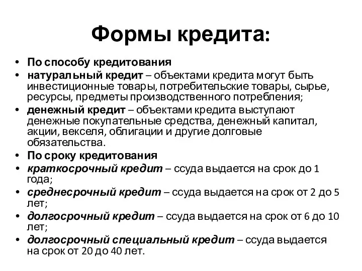 Формы кредита: По способу кредитования натуральный кредит – объектами кредита могут