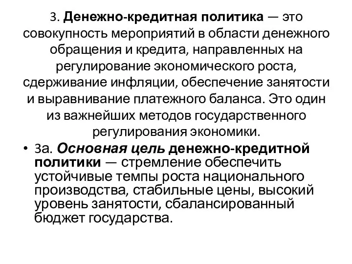 3. Денежно-кредитная политика — это совокупность мероприятий в области денежного обращения