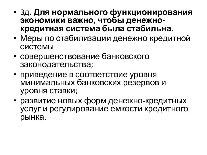 3д. Для нормального функционирования экономики важно, чтобы денежно-кредитная система была стабильна.