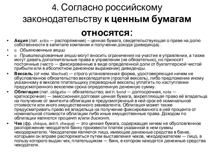 4. Согласно российскому законодательству к ценным бумагам относятся: Акция (лат. actio