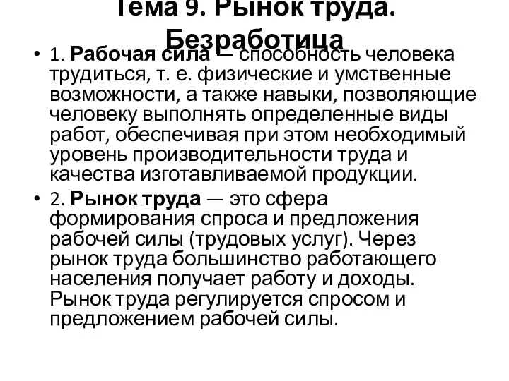 Тема 9. Рынок труда. Безработица 1. Рабочая сила — способность человека