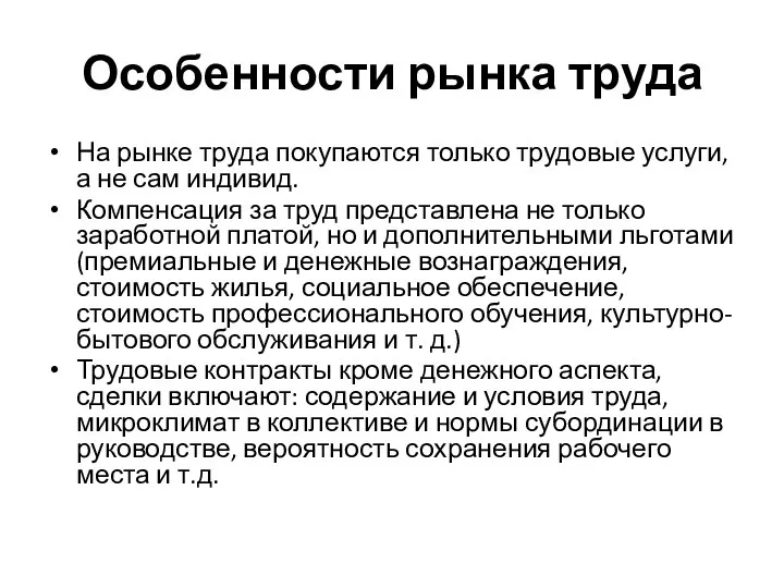 Особенности рынка труда На рынке труда покупаются только трудовые услуги, а