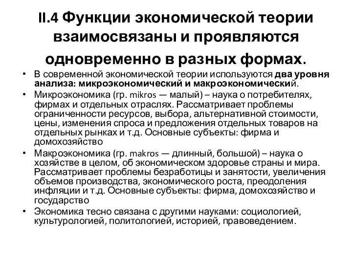 II.4 Функции экономической теории взаимосвязаны и проявляются одновременно в разных формах.