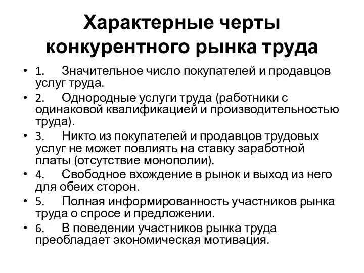 Характерные черты конкурентного рынка труда 1. Значительное число покупателей и продавцов