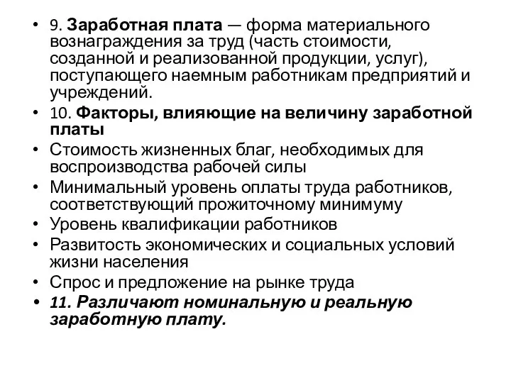 9. Заработная плата — форма материального вознаграждения за труд (часть стоимости,