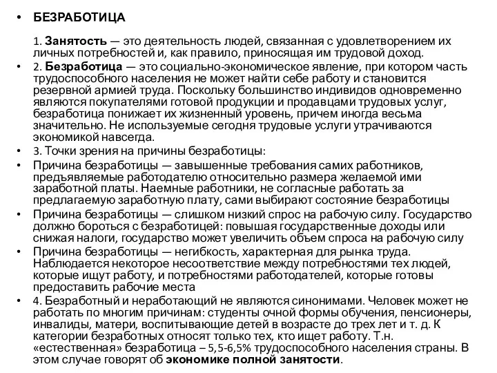 БЕЗРАБОТИЦА 1. Занятость — это деятельность людей, связанная с удовлетворением их