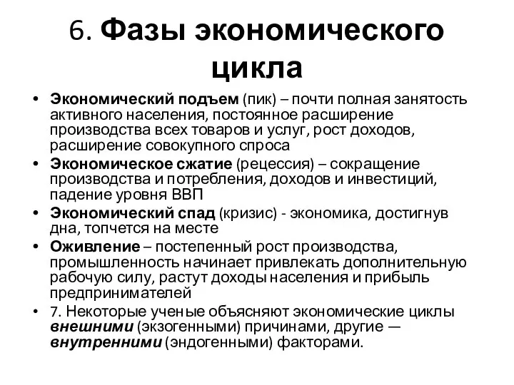 6. Фазы экономического цикла Экономический подъем (пик) – почти полная занятость