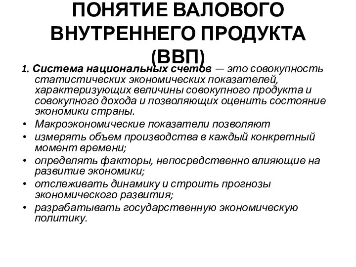 ПОНЯТИЕ ВАЛОВОГО ВНУТРЕННЕГО ПРОДУКТА (ВВП) 1. Система национальных счетов — это